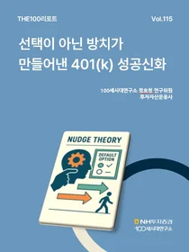 NH투자증권 THE100리포트 115호 발간..401(k) 다뤄
