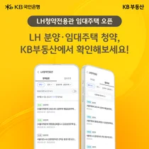 공공임대주택 청약, 'KB부동산'서도 한다