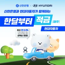 신한은행, 현대차와 최고 연 8.8% 제휴 적금 출시