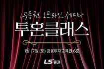 LS증권, 올해 첫 개인투자자 오프라인 세미나 개최
