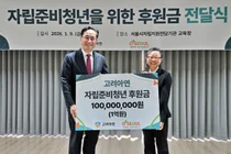 고려아연, ‘자립준비청년’ 지원기관에 1억원 기부