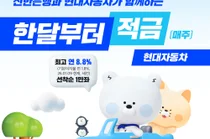 신한은행, 현대차와 최고 연 8.8% 제휴 적금 출시