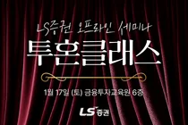 LS증권, 올해 첫 개인투자자 오프라인 세미나 개최