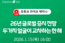 대신증권, 2026년 글로벌 증시전망 유튜브 세미나 진행