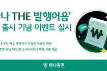 하나증권, ‘하나 THE 발행어음’ 첫 출시 기념 이벤트
