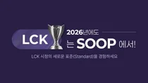 SOOP, LCK컵 개막 앞두고 이벤트 공개