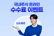 신한투자증권, 국내주식 온라인 ‘수수료 제로베이스’ 이벤트 