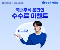 신한투자증권, 국내주식 온라인 ‘수수료 제로베이스’ 이벤트 