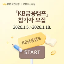 KB국민은행, 수능 응시자 대상 KB금융캠프 참가자 모집