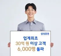 삼성증권, 금융자산 30억원 이상 '초고액자산가' 6천명..'발행어음만 열리면..'