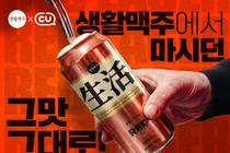 생활맥주, ‘레드·라이트라거’ CU출시…편의점 채널로 판로 확대