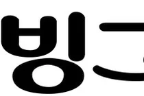 ㈜빙그레, 해태아이스크림㈜ 합병 결의