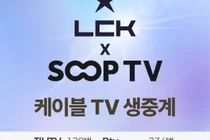 SOOP, 14일 개막 LCK컵 케이블∙스마트TV 공식 중계 제공