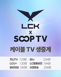SOOP, 14일 개막 LCK컵 케이블∙스마트TV 공식 중계 제공