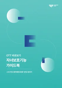 영등위, OTT 자녀보호기능 정리 가이드북 국내 최초 발행