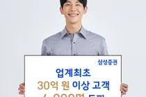 삼성증권, 금융자산 30억원 이상 '초고액자산가' 6천명..'발행어음만 열리면..'