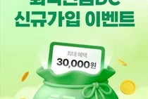 NH證, 퇴직연금 DC 신규가입 이벤트