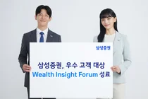 삼성증권, 우수고객 대상 '웰스 인사이트 포럼' 성료