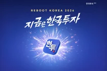 한국투자증권, ‘리부트코리아2026, 지금은 한국투자’ 캠페인