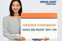미래에셋증권 평촌WM, ‘2026년 핵심전략’ 고객 세미나