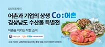 GS더프레시, ‘Co:어촌’ 첫 결실…경남 청년 어업인 수산물 유통 본격화
