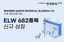 한국투자증권, ELW 682종목 신규 상장