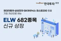 한국투자증권, ELW 682종목 신규 상장