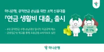 하나은행, 국민연금 생활자에 '연 1% 50만원 마이너스 대출'