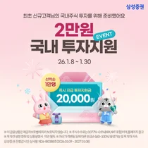 삼성증권, '국내 주식' 투자지원금 이벤트 실시 