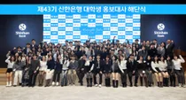 신한은행, 대학생 홍보대사 43기 해단