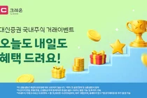 대신증권, 오늘도 내일도 국장!..국내주식 거래 활성화 이벤트