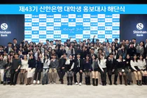 신한은행, 대학생 홍보대사 43기 해단