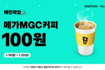 메가MGC커피, '배민 픽업' 고객 대상 