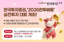 한국투자증권, ‘2026한투배틀’ 실전투자 대회 개최