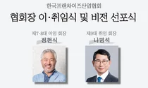 나명석 한프협 회장 