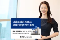 다올자산운용, '다올코리아 AI테크 목표전환형 펀드' 출시