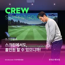 롯데손보, 스크린골프 보험 출시..