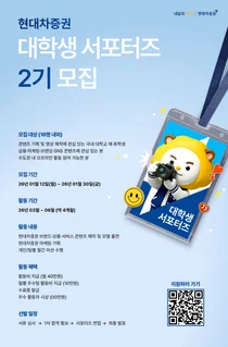 현대차증권, 대학생 서포터즈 2기 모집