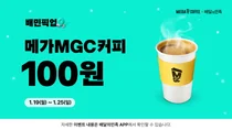 메가MGC커피, '배민 픽업' 고객 대상 