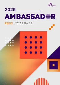 SK하이닉스, 2026 대학생 앰버서더 모집
