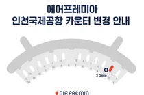 에어프레미아, 인천공항 T1 체크인카운터 K→C로 22일 이전