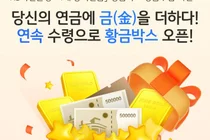 KB국민은행, ‘4대 공적연금’ 황금박스 경품추첨 이벤트 