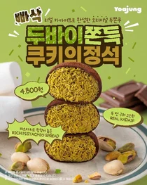 요아정, ‘빠삭 두바이 쫀득 쿠키’ 출시로 '두쫀쿠' 트렌드 올라타