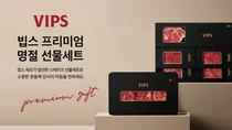 빕스, 설 맞이 프리미엄 스테이크 선물세트 출시
