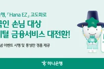 하나은행, 외국인 고객 서비스 강화..'Hana EZ' 고도화