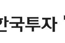 한국투자밸류운용, 손익차등형 ‘한국밸류 K파워2 펀드’ 출시