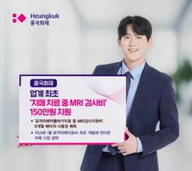 흥국화재, 업계 최초 ‘치매 치료 MRI 검사비’ 150만원 지원