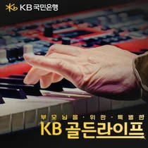 KB국민은행, 엄마아빠 위한 ‘KB골든라이프’ 이벤트 영상 공개