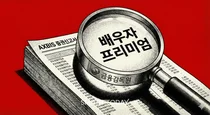 [액스비스 IPO] 금감원 검증에 걷힌 공모가 거품, 배우자 프리미엄보다 비쌌다