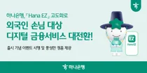 하나은행, 외국인 고객 서비스 강화..'Hana EZ' 고도화